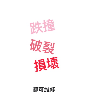跌撞，破裂，損壞都可維修