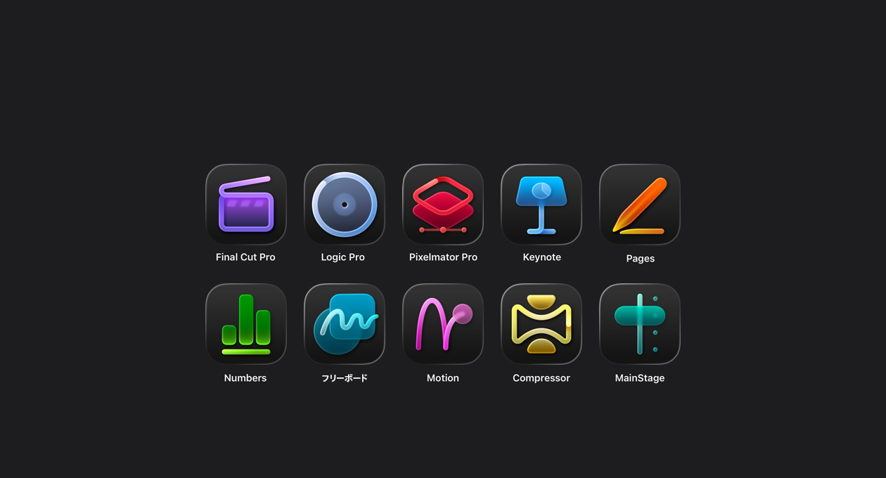 Apple Creator Studioアプリのアイコン、Final Cut Pro、Logic Pro、Pixelmator Pro、Keynote、Pages、Numbers、フリーボード、Motion、Compressor、MainStage
