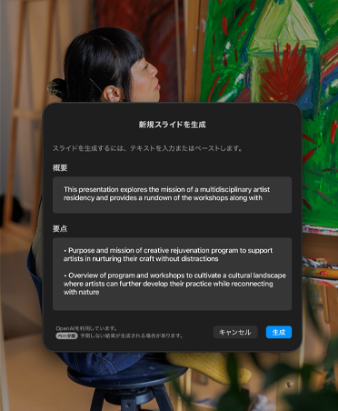 座って絵を描いている女性の畫(huà)像。新しいスライドを生成するウインドウに、概要、要點(diǎn)、生成ボタン、キャンセルボタンが表示されている