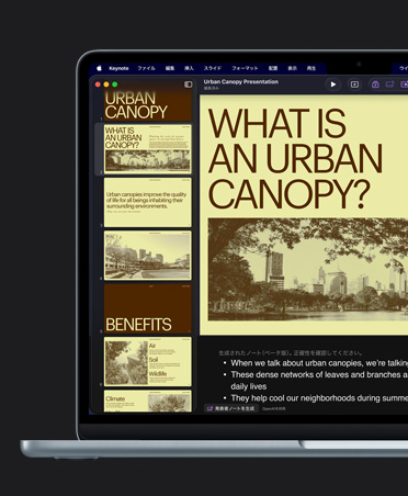 13インチMacBook Airの畫(huà)面上でKeynoteが開(kāi)かれている。建物の畫(huà)像が入った「Urban Canopy」というタイトルのイエローのスライド。スライドの下にAIが生成した発表者ノートが表示されている