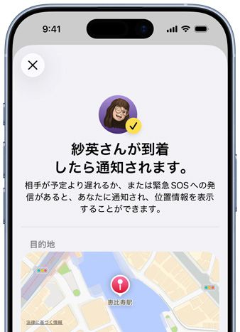 iPhoneの畫面上に「探す」の通知が設(shè)定されたことを示すメッセージが表示されている?！傅v也さんが到著したら通知されます」と書かれたテキストのほか、畫面下部にはピンで位置を示したマップが見える