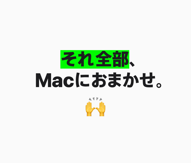 「それ全部、Macにおまかせ。」というテキストを表示した畫(huà)像