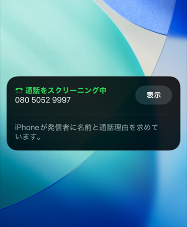 iPhoneアプリで著信スクリーニング機能が使用されている