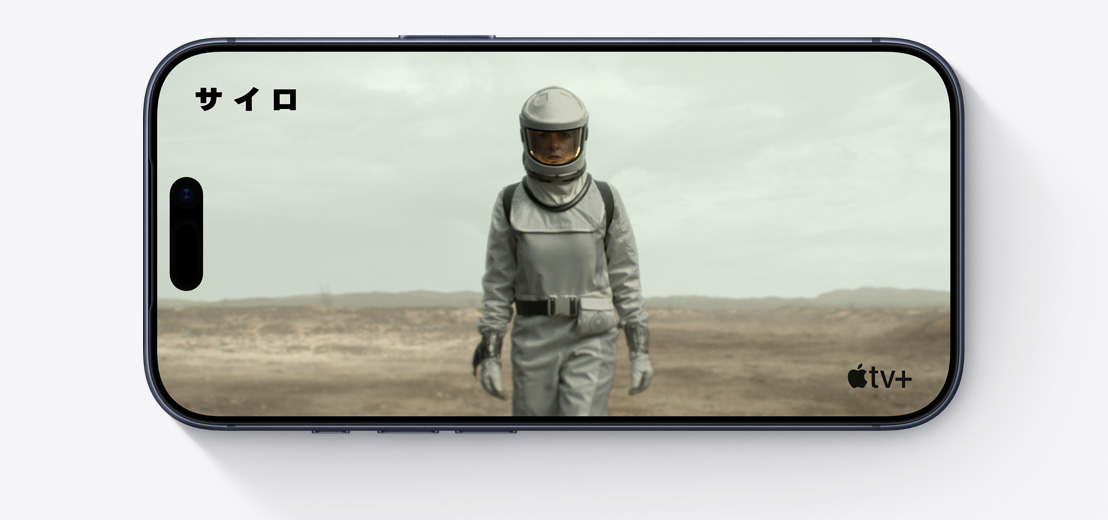 橫向きにしたiPhoneの前面の外観。Apple TVの「サイロ」から宇宙服を著た人物のクリップが映し出されている