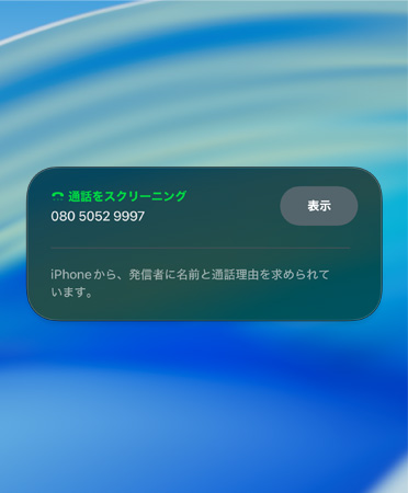 著信スクリーニングの通知畫面。新規(guī)発信者をスクリーニング中であることを知らせている
