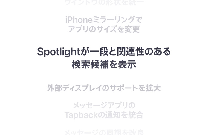 縦に並んだ機能のリスト。中央に太字で「Better Spotlight search suggestions」と表示されている。その上下にある機能は背景に溶け込んでいる