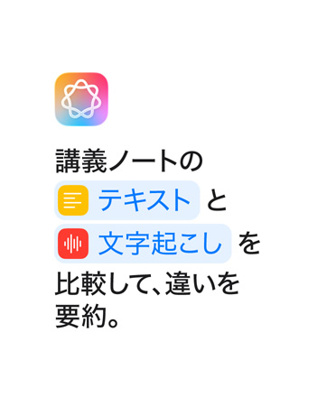 「講義ノートのテキストと文字起こしを比較して、違いを要約。」という文章。ショートカットアプリで表示されるように「テキスト」と「文字起こし」という単語が青色で強調(diào)表示されている