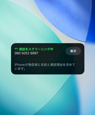 著信時のスクリーニング機能を示すiPhoneアプリのウィジェット。背景には新しいOSの壁紙が設(shè)定されている