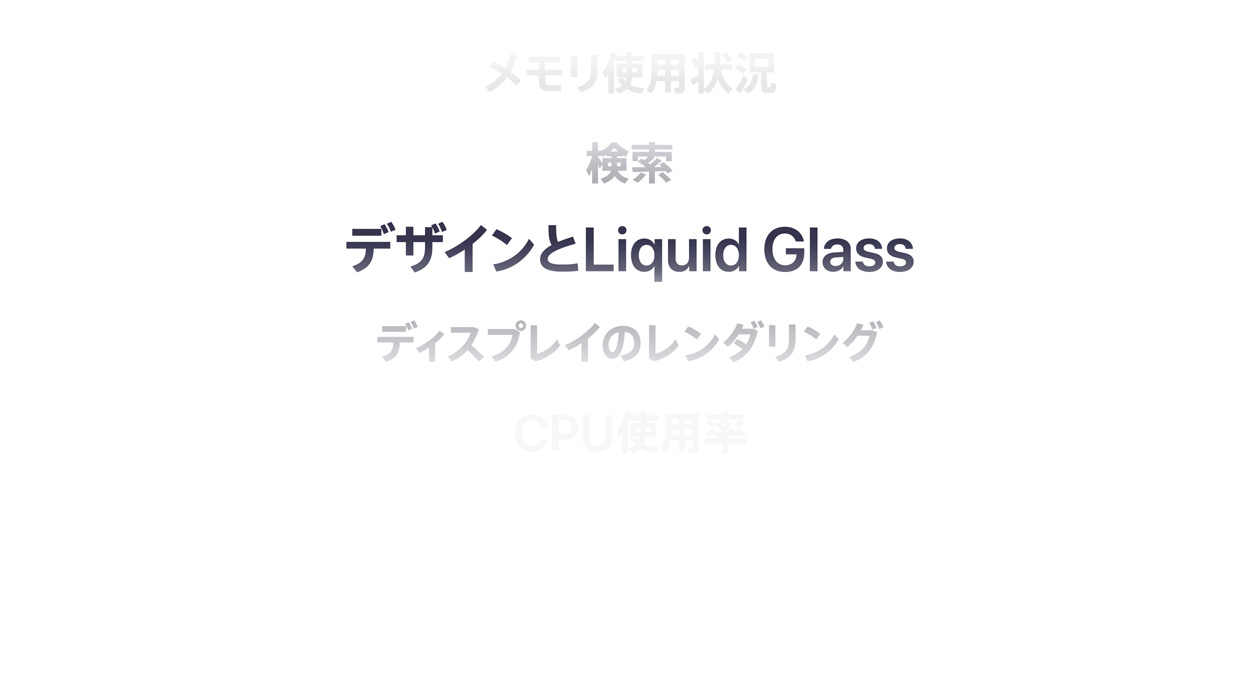 メモリの使用狀況、検索、デザインとLiquid Glass、ディスプレイのレンダリング、CPUの使用率など、OSの様々な機能強化を紹介するテキスト