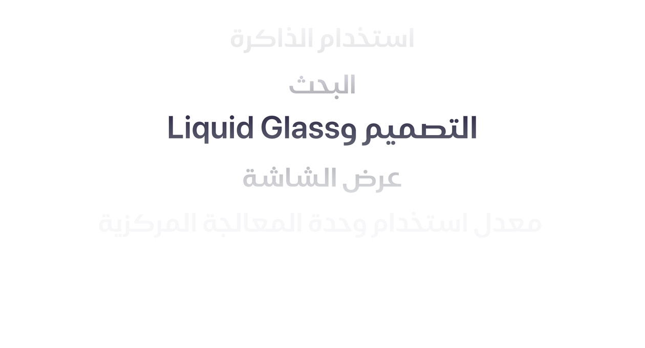 ?? ???? ?????? ?? ????????? ???????? ?? ????? ???????? ?? ????? ??????? ???????? ??????? ???????? ?Liquid Glass? ???? ??????? ????? ??????? ???? ???????? ????????