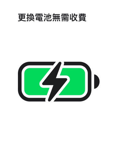 電池圖像的上方，寫著：「更換電池?zé)o需收費(fèi)」