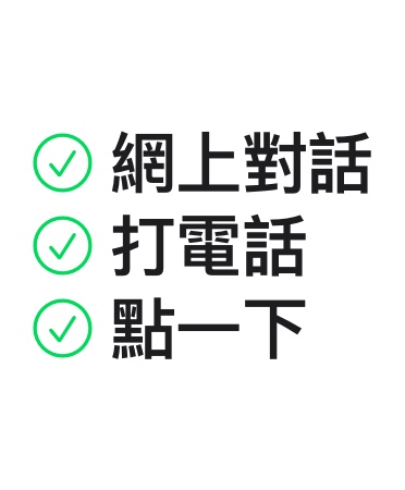 網(wǎng)上對(duì)話，打電話，點(diǎn)一下