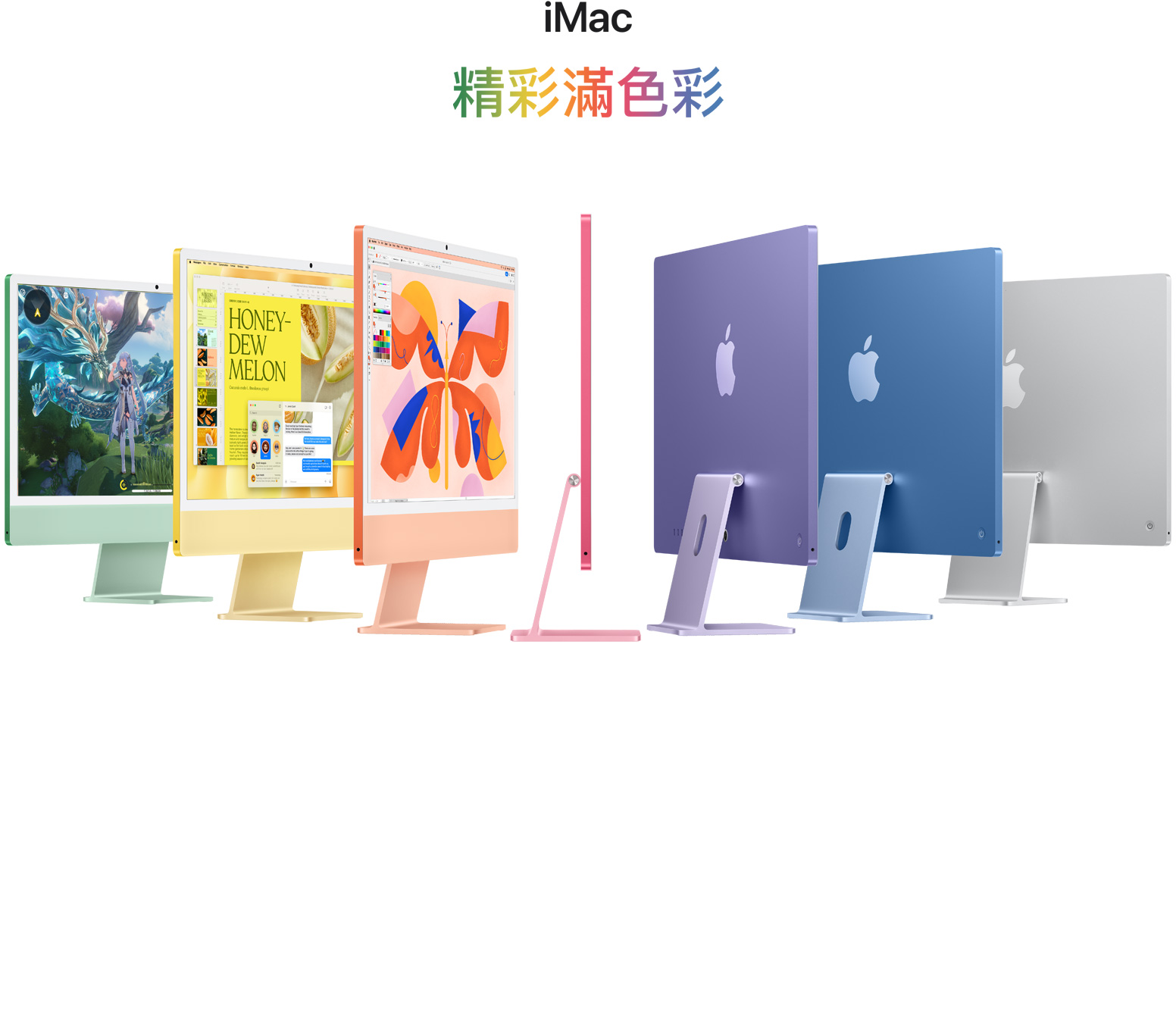 7 部不同顏色 iMac (綠色、黃色、橙色、粉紅色、紫色、藍(lán)色、銀色) 以手風(fēng)琴形式一字排開。