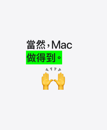 當(dāng)然，Mac 做得到