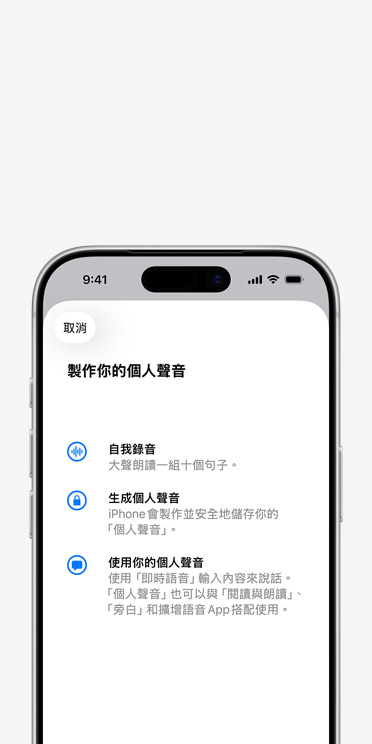 iPhone 17 Pro 螢?zāi)徽故緜€人聲音功能，以及如何製作你的個人聲音的說明
