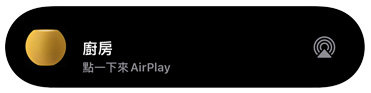 AirPlay 圖像展示命名為廚房的 HomePod mini 正在播放音樂(lè)。
