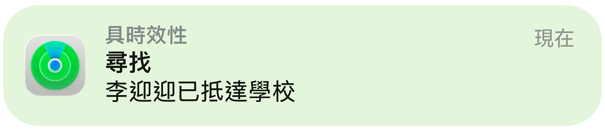 尋找 app 的通知，確認(rèn)孩子已抵達(dá)學(xué)校