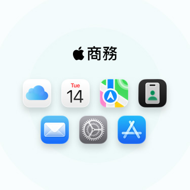 一系列商務相關的 app 與工具，包括 iCloud、行事曆、地圖、Apple 商務、郵件、設定與 Apple Store。