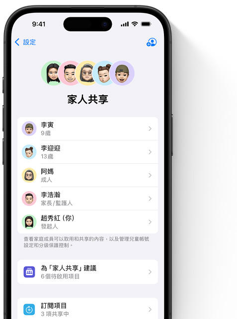 iPhone 的螢幕展示著設定中的家人共享頁面，每位家庭成員的 Memoji 排列在頁面上方，各自以彩色圓圈為背景。相同的 Memoji 則以列表的方式出現(xiàn)在下方，顯示家人共享群組中的所有成員。