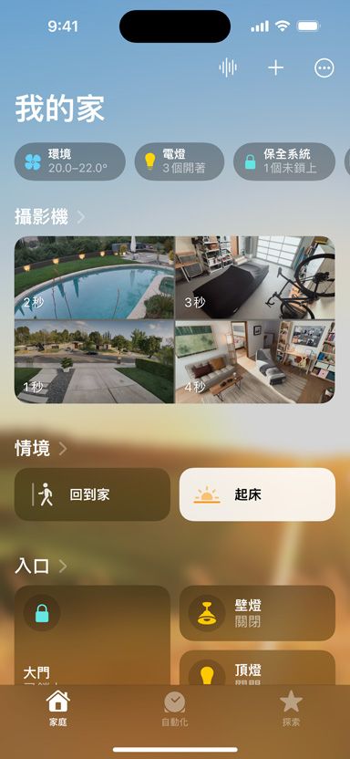 iPhone 螢?zāi)伙@示我的家、攝影機(jī)、情境和入口。