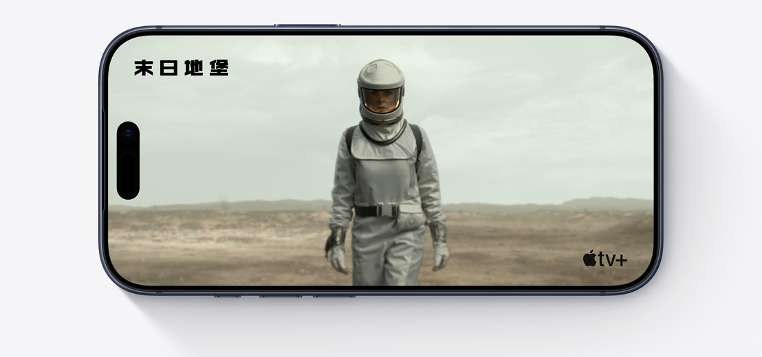 橫放的 iPhone 機(jī)身正面，展示 Apple TV+ 影集《末日地堡》的剪輯片段，畫面中的人身穿太空服