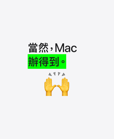 當然，Mac 辦得到