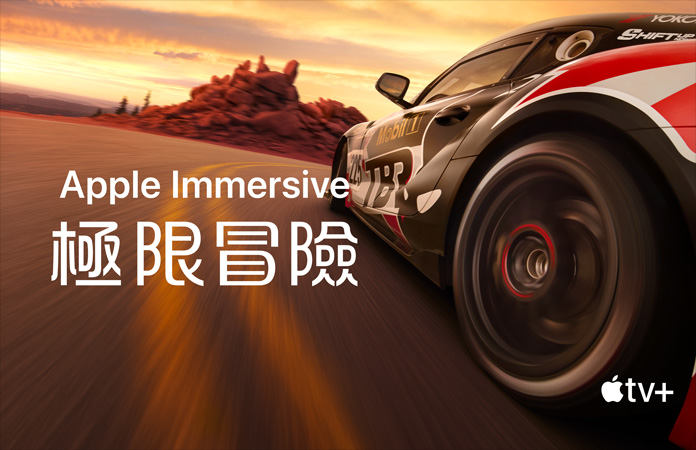 賽車的畫面，上面以白色字體寫著 Apple Immersive 極限冒險
