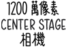 1200 萬(wàn)像素 Center Stage 相機(jī)
