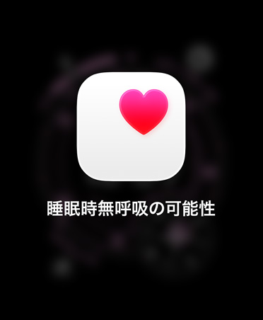 睡眠時(shí)無(wú)呼吸の可能性に関する通知。白い四角の中にピンクのハートがある