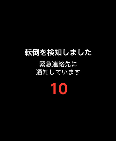転倒検出の通知。事前に設(shè)定した緊急連絡(luò)先に連絡(luò)している