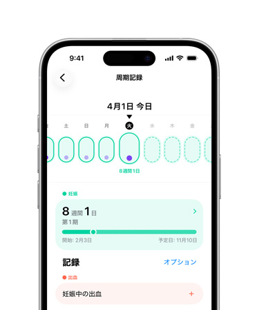 iPhone上のヘルスケアアプリの周期記録。妊娠の節(jié)目の記録を開始する段階の畫面