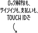 ロック解除も、サインインも、支払いも、Touch IDで