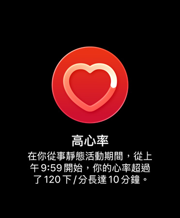 高心率通知的使用者介面上寫著：高心率。在你從事靜態(tài)活動期間，從上午 9:59 開始，你的心率超過了每分鐘 120 下，長達 10 分鐘