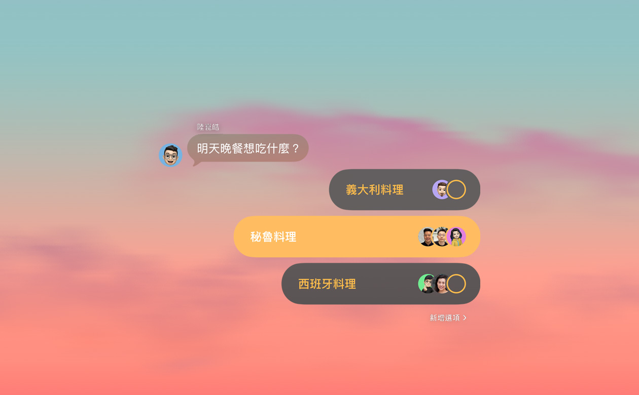 訊息 app 的投票與背景功能，群組聊天中的成員正在投票決定晚餐吃什麼